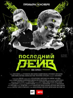 Последний рейв
