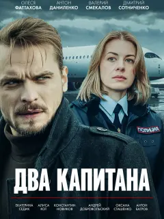 Два капитана
