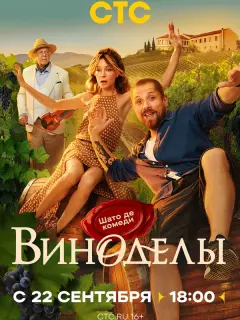 Виноделы российский сериал