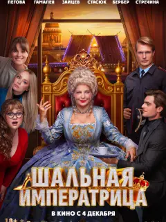 Шальная императрица