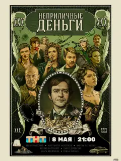 Неприличные деньги